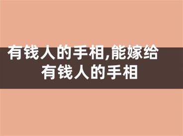 有钱人的手相,能嫁给有钱人的手相
