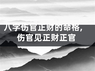 八字伤官正财的命格,伤官见正财正官