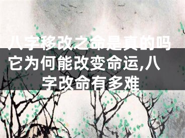 八字移改之命是真的吗它为何能改变命运,八字改命有多难