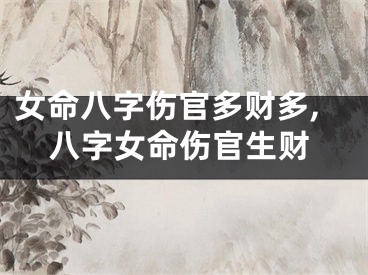 女命八字伤官多财多,八字女命伤官生财