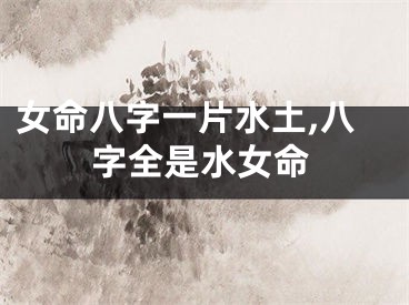 女命八字一片水土,八字全是水女命