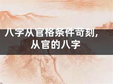 八字从官格条件苛刻,从官的八字