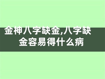 金神八字缺金,八字缺金容易得什么病