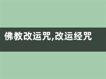 佛教改运咒,改运经咒
