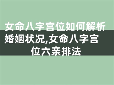 女命八字宫位如何解析婚姻状况,女命八字宫位六亲排法