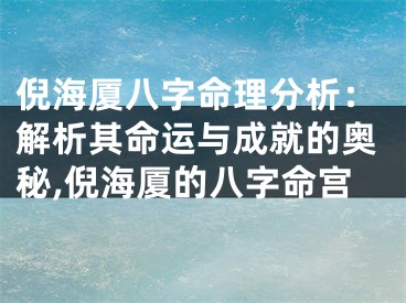 倪海厦八字命理分析：解析其命运与成就的奥秘,倪海厦的八字命宫