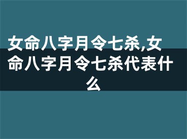 女命八字月令七杀,女命八字月令七杀代表什么