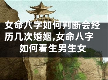 女命八字如何判断会经历几次婚姻,女命八字如何看生男生女