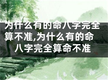 为什么有的命八字完全算不准,为什么有的命八字完全算命不准
