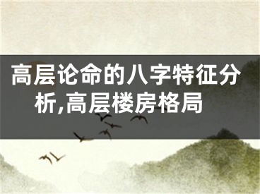 高层论命的八字特征分析,高层楼房格局