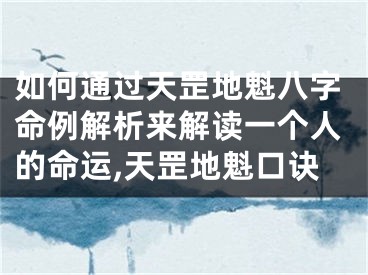 如何通过天罡地魁八字命例解析来解读一个人的命运,天罡地魁口诀