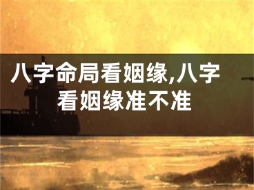 八字命局看姻缘,八字看姻缘准不准