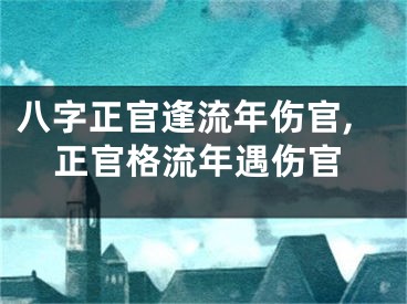 八字正官逢流年伤官,正官格流年遇伤官