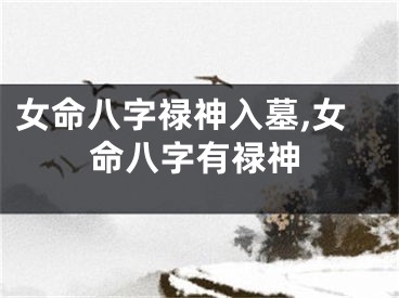 女命八字禄神入墓,女命八字有禄神