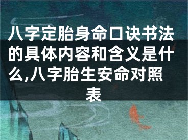 八字定胎身命口诀书法的具体内容和含义是什么,八字胎生安命对照表