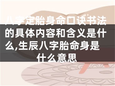 八字定胎身命口诀书法的具体内容和含义是什么,生辰八字胎命身是什么意思