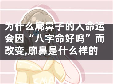 为什么廓鼻子的人命运会因“八字命好鸣”而改变,廓鼻是什么样的