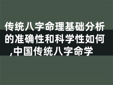 传统八字命理基础分析的准确性和科学性如何,中国传统八字命学