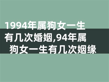 1994年属狗女一生有几次婚姻,94年属狗女一生有几次姻缘