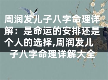 周润发儿子八字命理详解：是命运的安排还是个人的选择,周润发儿子八字命理详解大全