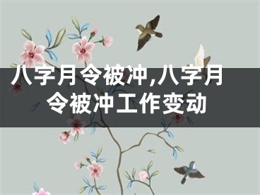 八字月令被冲,八字月令被冲工作变动