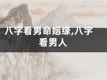 八字看男命姻缘,八字看男人