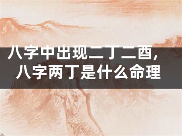 八字中出现二丁二酉,八字两丁是什么命理