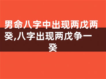 男命八字中出现两戊两癸,八字出现两戊争一癸