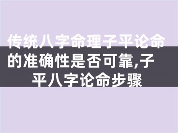 传统八字命理子平论命的准确性是否可靠,子平八字论命步骤