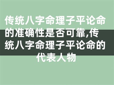 传统八字命理子平论命的准确性是否可靠,传统八字命理子平论命的代表人物