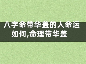 八字命带华盖的人命运如何,命理带华盖