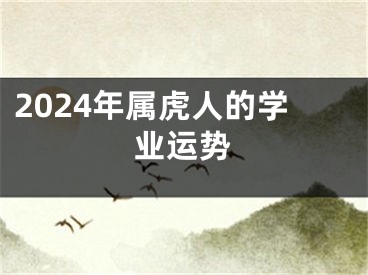 2024年属虎人的学业运势