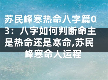 苏民峰寒热命八字篇03：八字如何判断命主是热命还是寒命,苏民峰寒命人运程