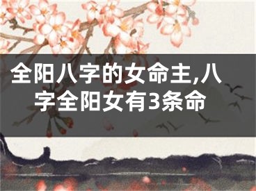 全阳八字的女命主,八字全阳女有3条命