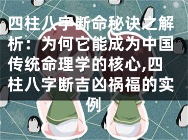 四柱八字断命秘诀之解析：为何它能成为中国传统命理学的核心,四柱八字断吉凶祸福的实例
