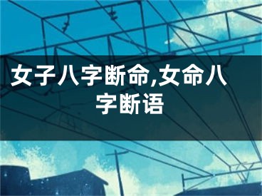 女子八字断命,女命八字断语