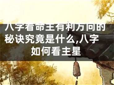 八字看命主有利方向的秘诀究竟是什么,八字如何看主星