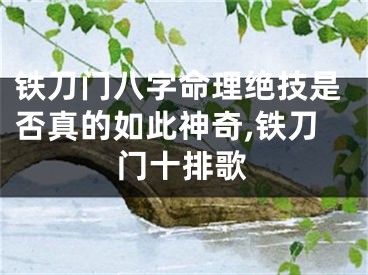 铁刀门八字命理绝技是否真的如此神奇,铁刀门十排歌