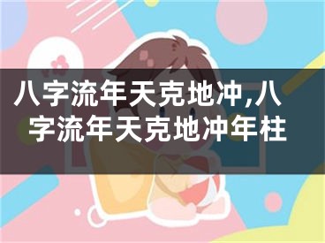 八字流年天克地冲,八字流年天克地冲年柱