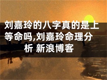 刘嘉玲的八字真的是上等命吗,刘嘉玲命理分析 新浪博客
