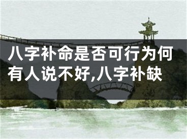 八字补命是否可行为何有人说不好,八字补缺