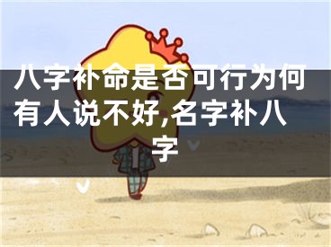 八字补命是否可行为何有人说不好,名字补八字