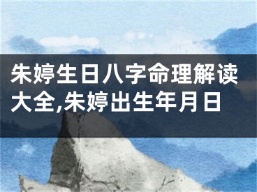 朱婷生日八字命理解读大全,朱婷出生年月日