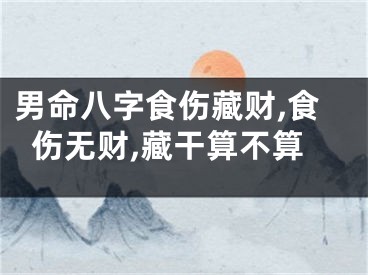 男命八字食伤藏财,食伤无财,藏干算不算