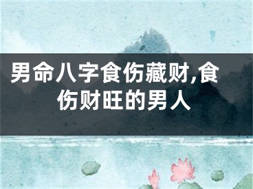 男命八字食伤藏财,食伤财旺的男人