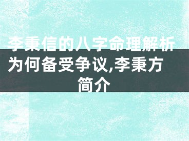 李秉信的八字命理解析为何备受争议,李秉方简介