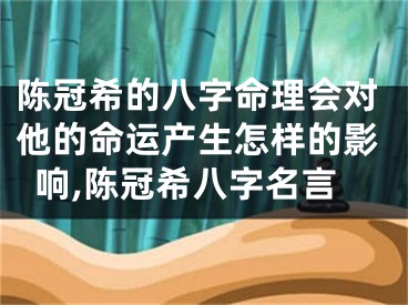 陈冠希的八字命理会对他的命运产生怎样的影响,陈冠希八字名言