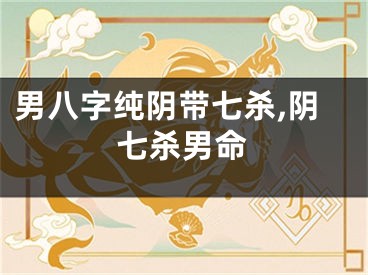 男八字纯阴带七杀,阴七杀男命