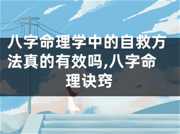 八字命理学中的自救方法真的有效吗,八字命理诀窍