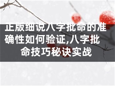 正版细说八字批命的准确性如何验证,八字批命技巧秘诀实战
